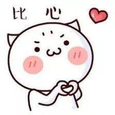 图文 斗图 表情包 比心