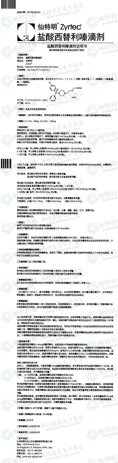 仙特明(盐酸西替利嗪滴剂)