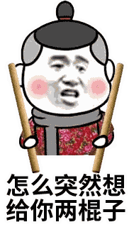 金馆长斗图突然想给你两棍子gif动图_动态图_表情包
