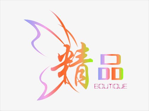 精品 字体 艺术字 蝴蝶 彩色艺术字