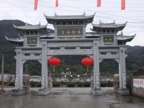 温岭十景之明因讲寺