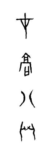 王茵甲骨文书法作品才高八斗