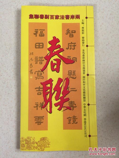 两岸书法家百副春联集(曹原彰毛笔签赠钤印本)