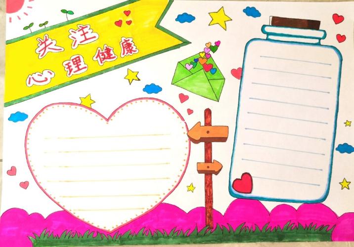 心理健康手抄报_手抄报_文化_绘画