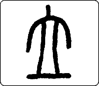 篆书