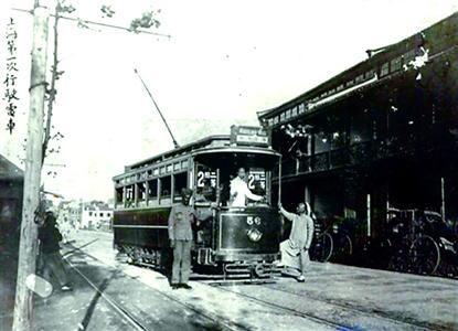 1908年上海第一辆有轨电车