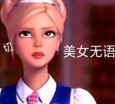 切,美女无语 芭比公主表情包