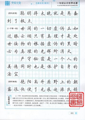 上海交通大学出版社 田英章楷书 名著名言 一句话认识世界名著 华夏万