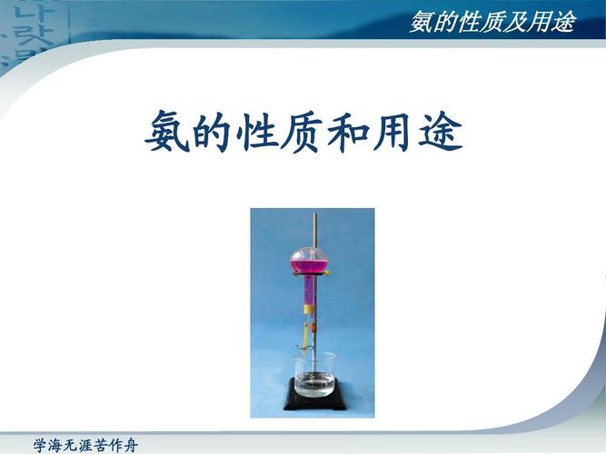 氨的性质和用途ppt