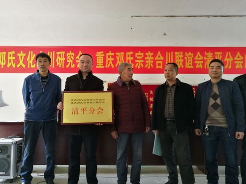 邓氏好消息〕重庆邓氏文化合川研究会重庆邓氏宗亲合川联谊会清平分