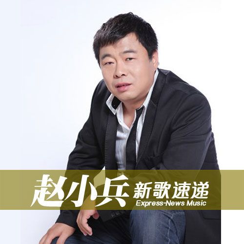 a>和 a href="#" data-lemmaid="1691802">赵小兵 /a>合唱的一首歌曲