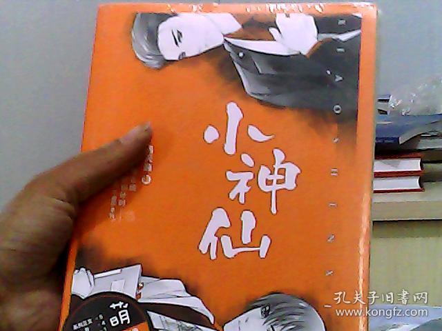 小神仙(套装上下册)_吕天逸 著_孔夫子旧书网