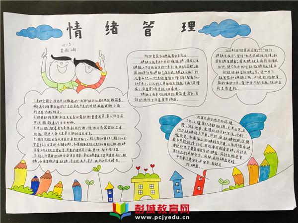 管理情绪 自我赋能——三堡实验小学心理健康手抄报评比