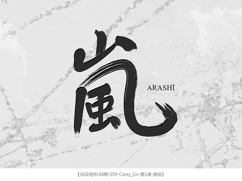 岚|平面|字体/字形|carey_lin - 原创作品 - 站酷 (zcool)