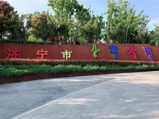 济宁市儿童公园