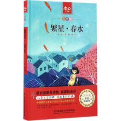 繁星·春水彩绘精装版 冰心 著;赵峰 绘 著作 绘画/漫画/连环画/卡通