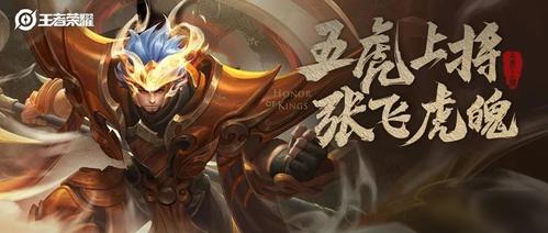 《王者荣耀》张飞五虎将皮肤什么时候出 张飞五虎将皮肤上线时间介绍