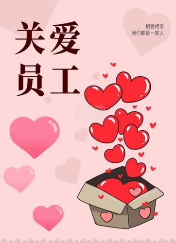 关爱员工,从"心"出发