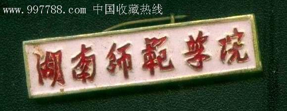 湖南师范学院(大学)/有编号,稍厚