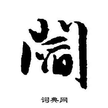 阎字行书写法_阎行书怎么写好看_阎书法图片_词典网