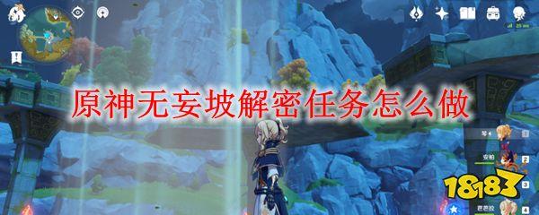 原神无妄坡解密任务怎么做