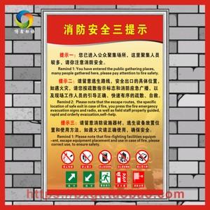 消防三提示标识牌