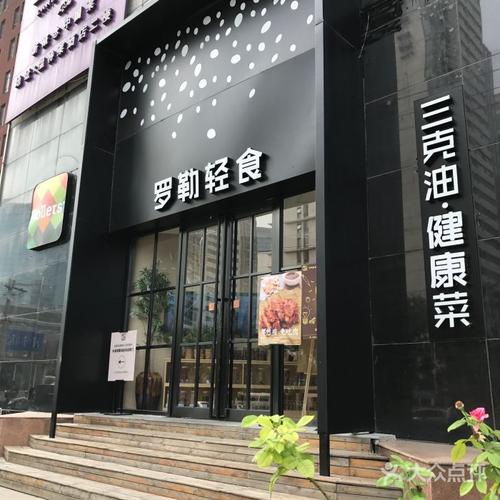 罗勒轻食的点评