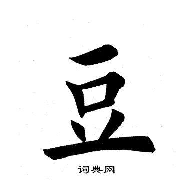 豆楷书书法字典