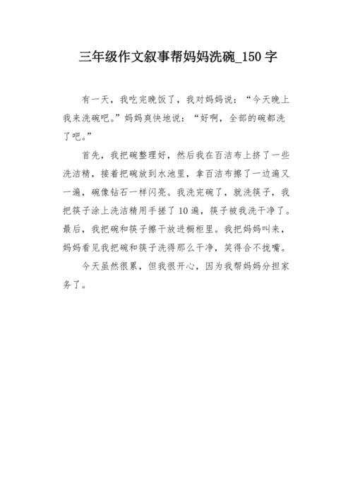 三年级作文叙事帮妈妈洗碗 150字