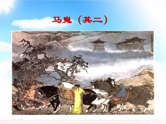马嵬ppt