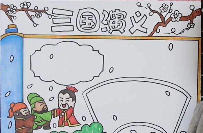 三国演义手抄报