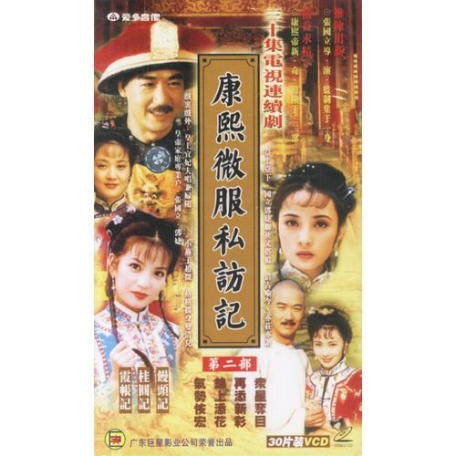 康熙微服私访记(第二部)(30片vcd)