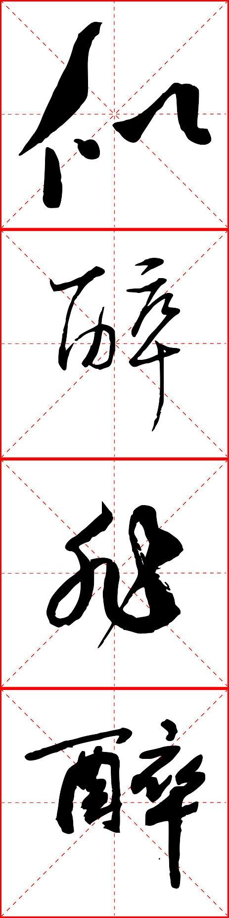 落款有似醉非醉几个字的手写草书