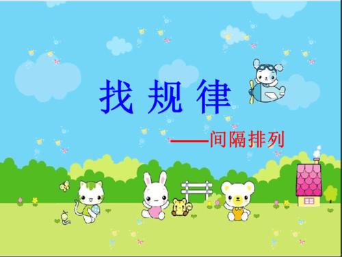 找规律(间隔排列).ppt