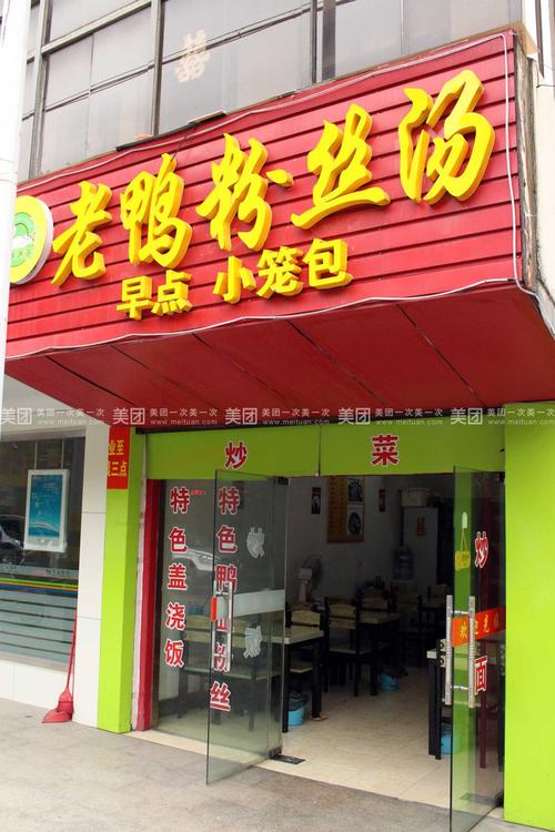 老鸭粉丝汤