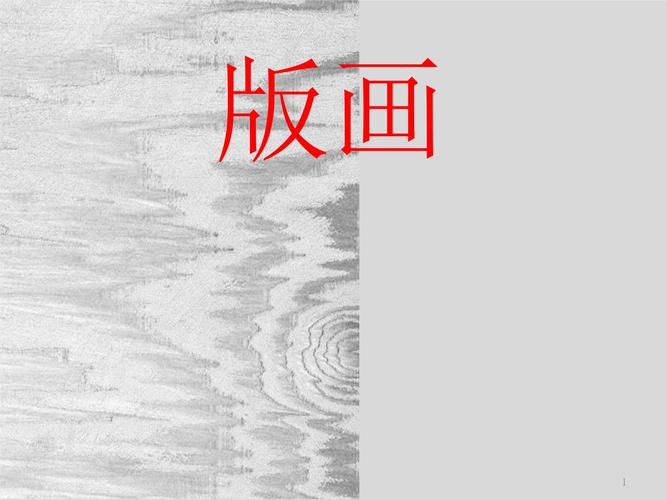 版画最新课件.ppt 56页