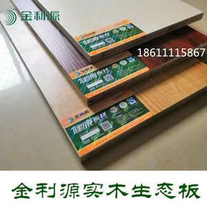 金利源板材免漆板生态板实木e0级环保木工板大芯家具衣柜板金杉木