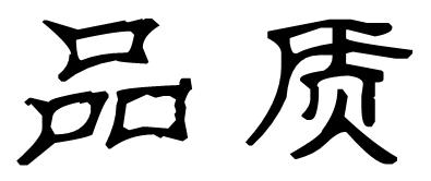 创新,坚持,责任,诚信,品质隶书写法