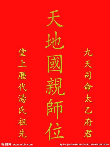 天地国亲师位图片