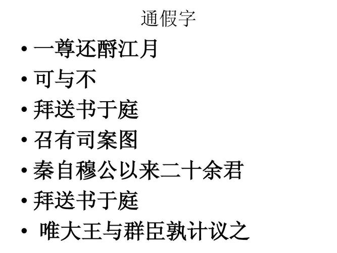 通假字   一尊还酹江月   可与不   拜送书于庭   召有司案图   秦