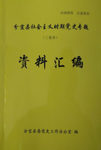 《分宜社会主义时期党史专题资料汇编》(三卷本)印刷发行