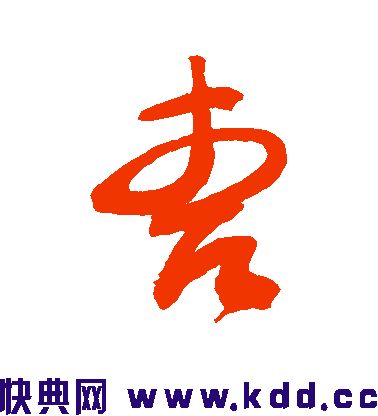 "曹"的草书如何写?