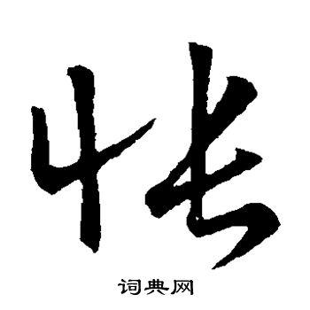 怅的草书书法图片(8种)