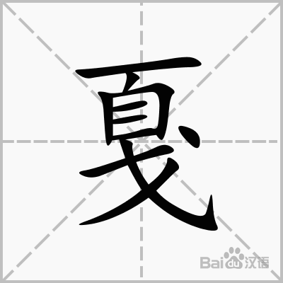 戛  