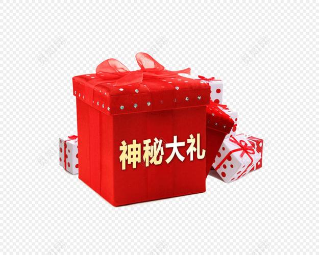 神秘大礼包双十一上十二新年素材
