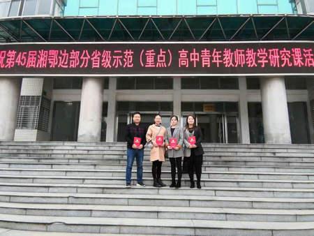 沅陵一中4名教师在湘鄂(重点)高中青年教师教学比武中