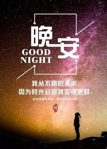 晚安温馨句子图片大全,睡前一句话暖心话,让人一看就赞的晚安说说