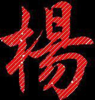 头像带字杨