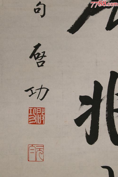 西泠印社社长【启功】书法对联真迹_价格1250元【爱上冰淇凌】_第6张