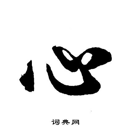 心行书怎么写好看心字的行书书法写法心毛笔行书书法欣赏